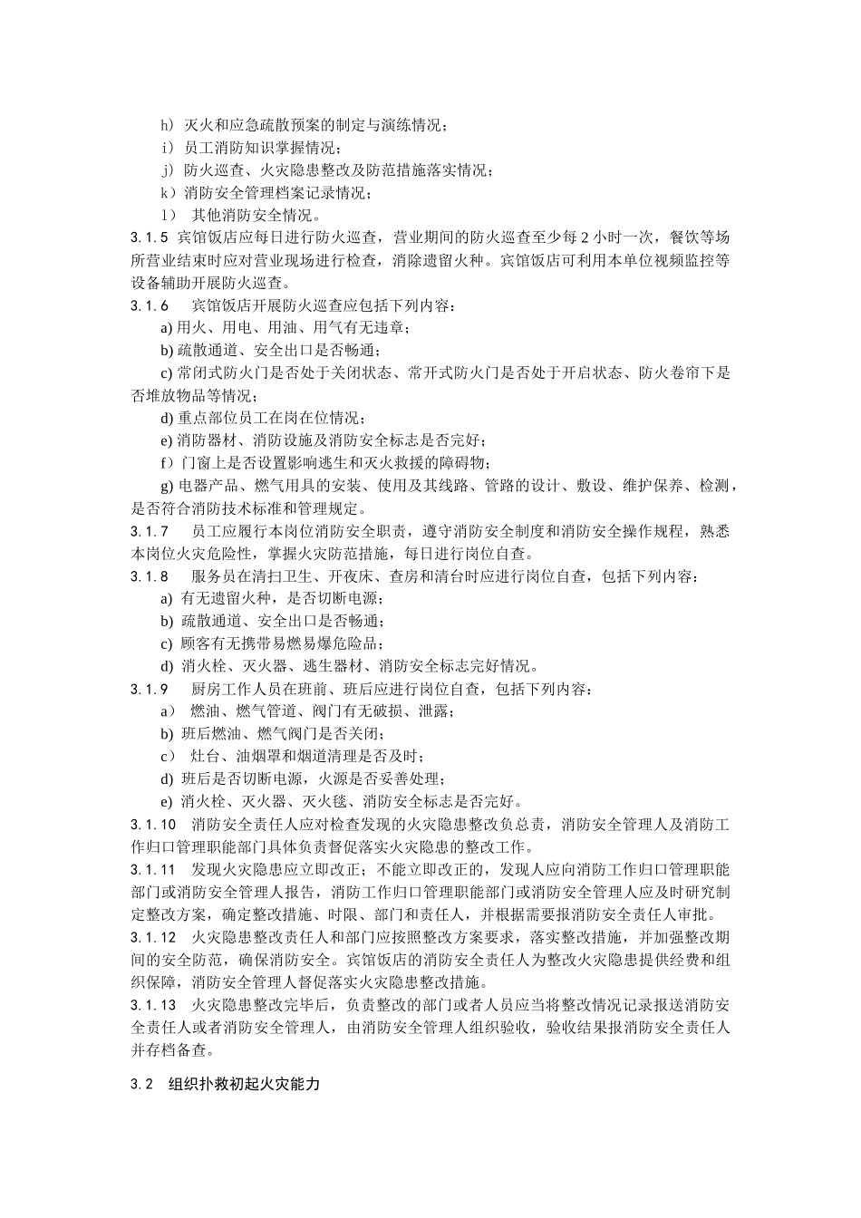 1海南省宾馆饭店消防安全“四个能力”建设标准(试行)0【】_第2页