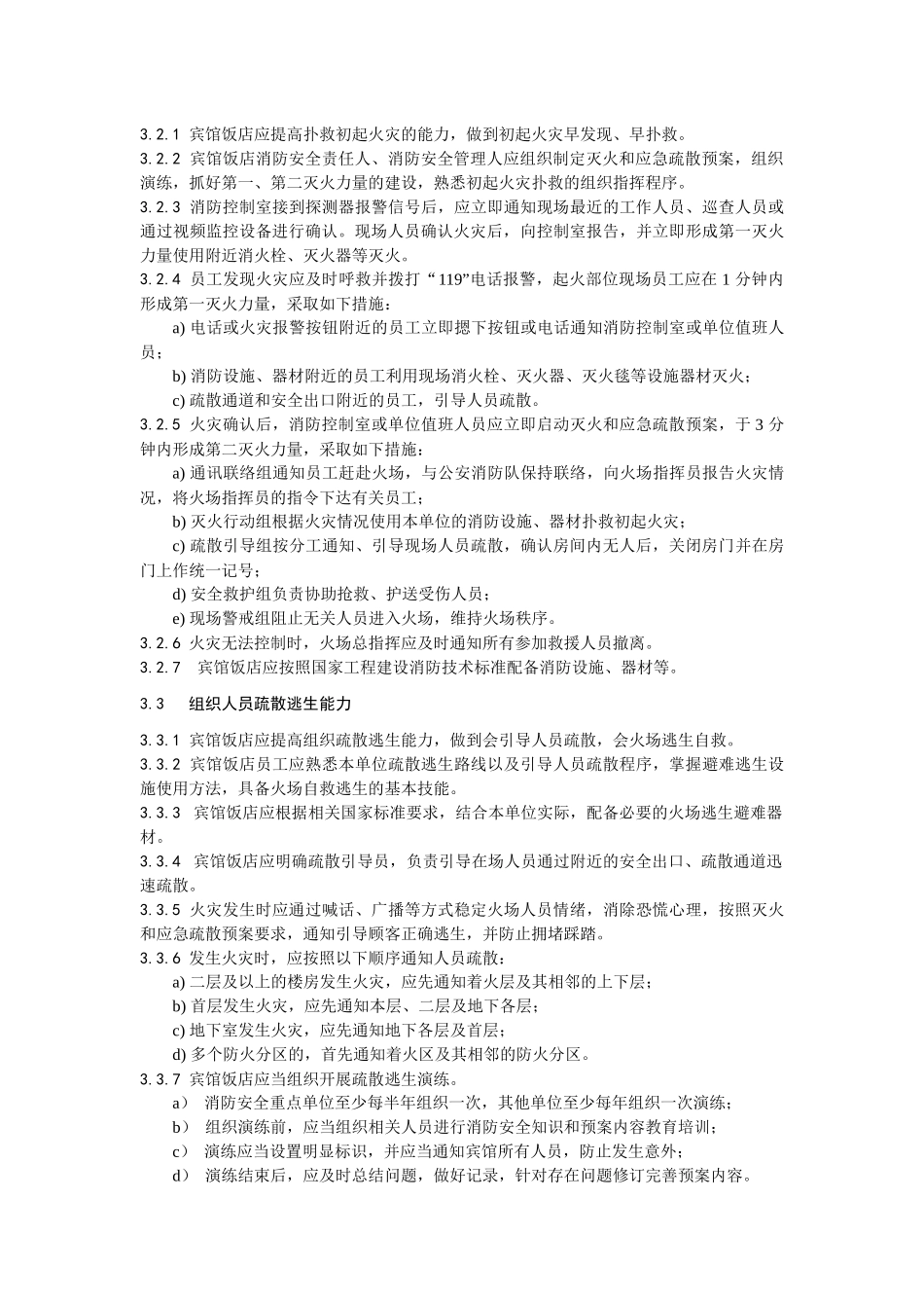 1海南省宾馆饭店消防安全“四个能力”建设标准(试行)0【】_第3页