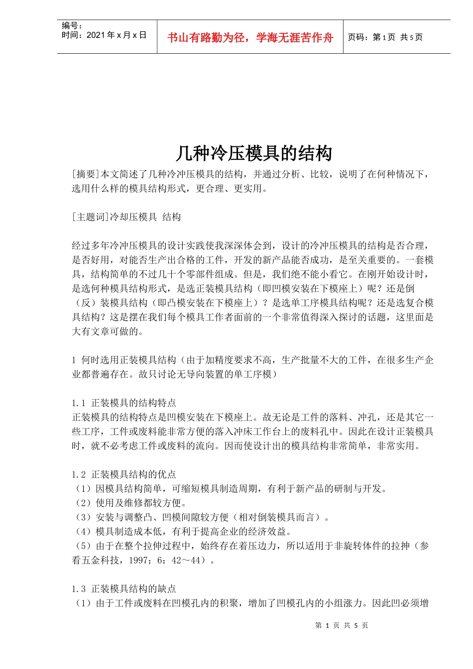 冷压模具的几种结构(doc 5)_第1页
