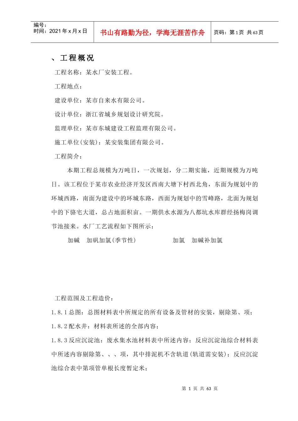 15万吨水厂安装工程施工组织设计方案_第1页