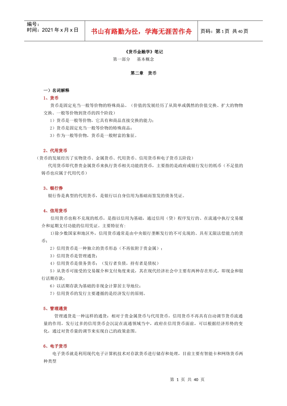 《货币金融学》西财笔记_第1页