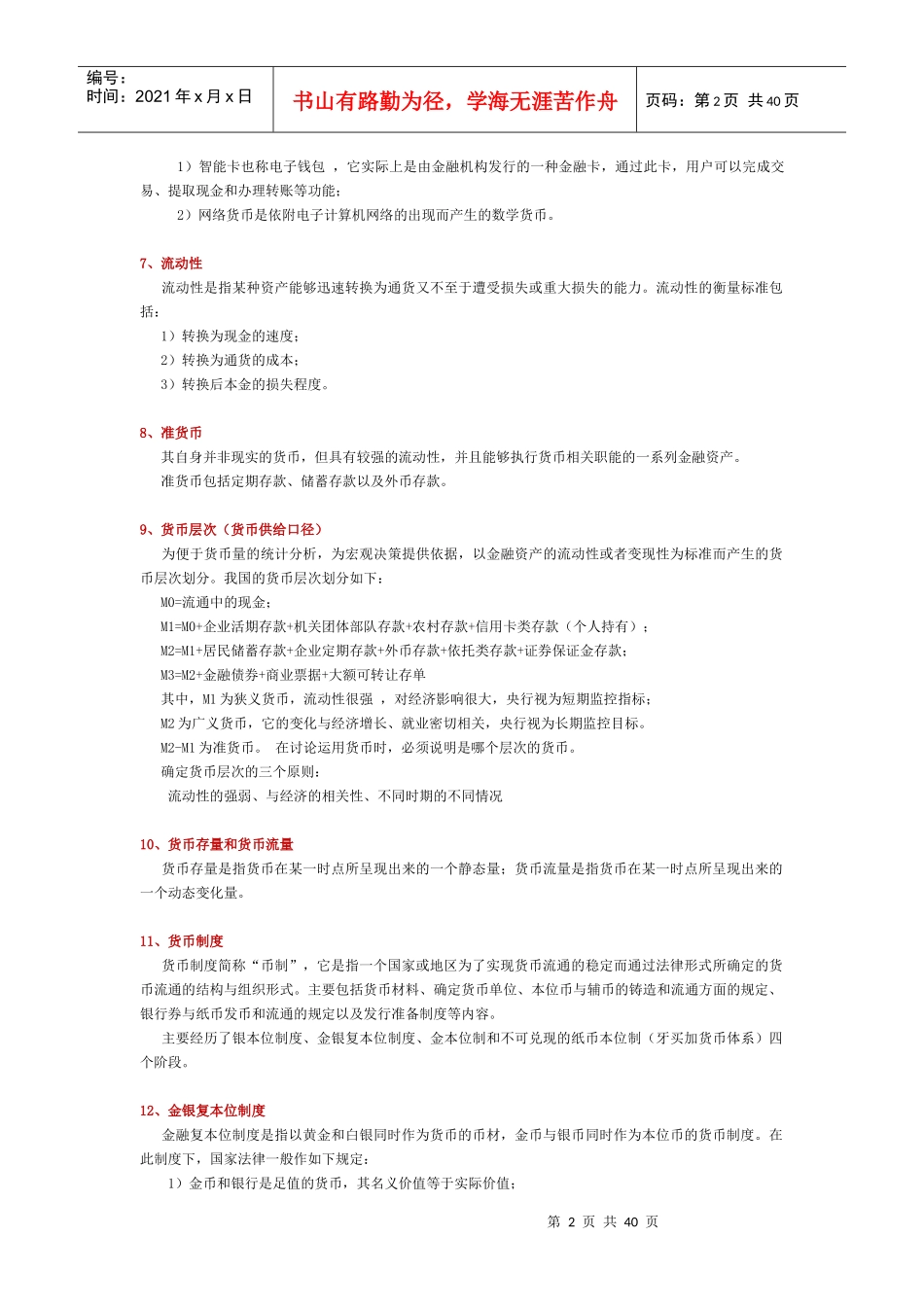 《货币金融学》西财笔记_第2页