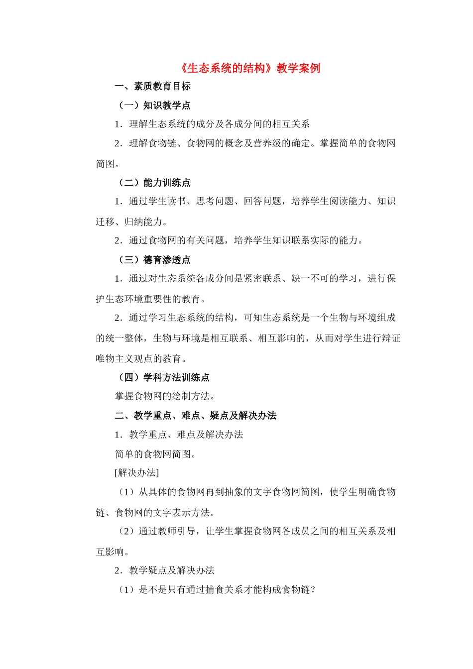 高中生物 生态系统的结构教学案例 新人教版必修3_第1页