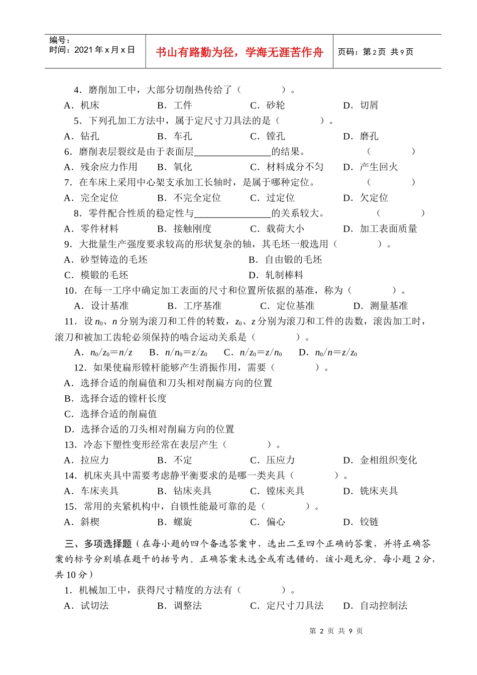 《机械制造工艺学》考试试题_第2页