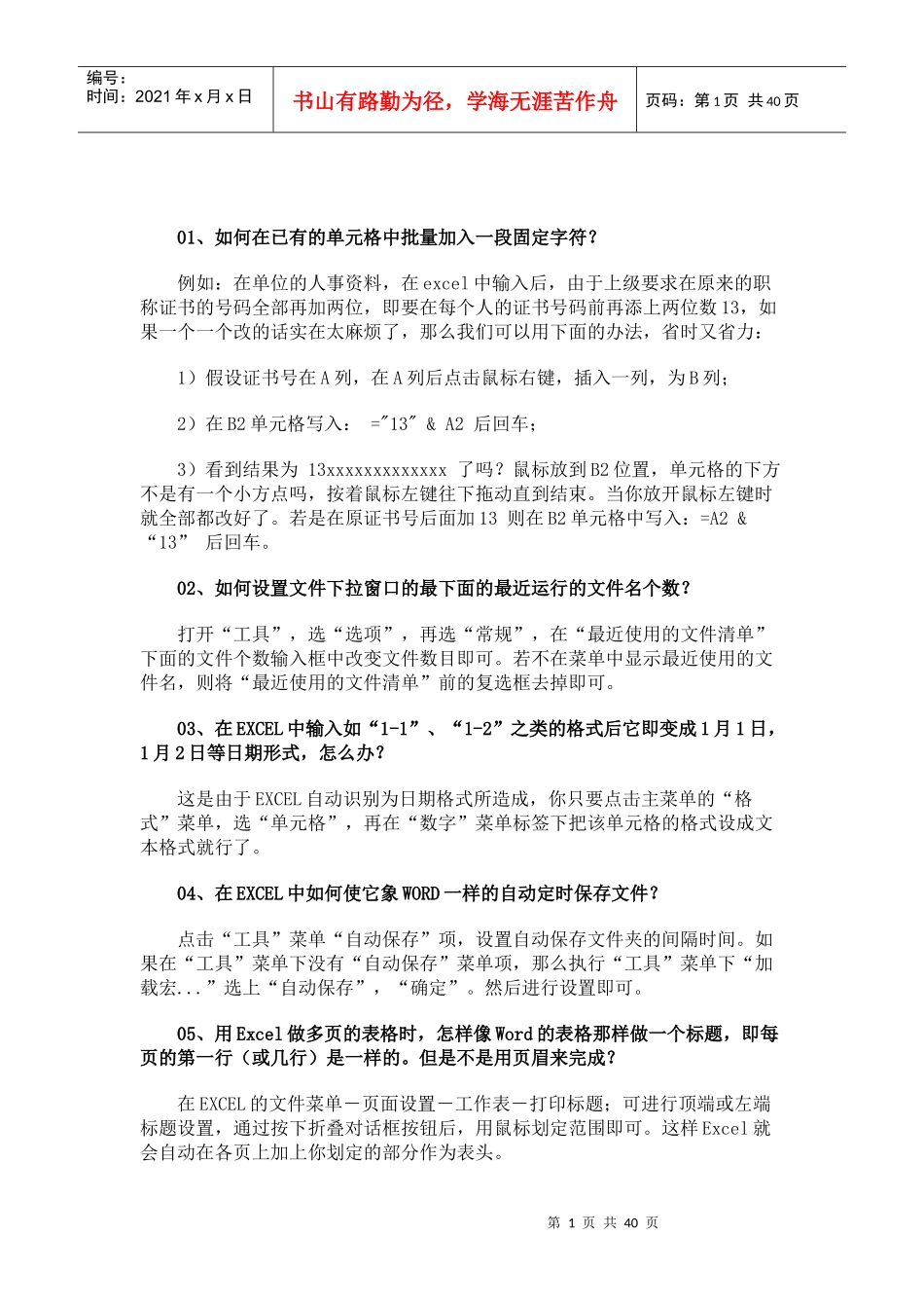 EXCEL电子表格使用技巧大全_第1页