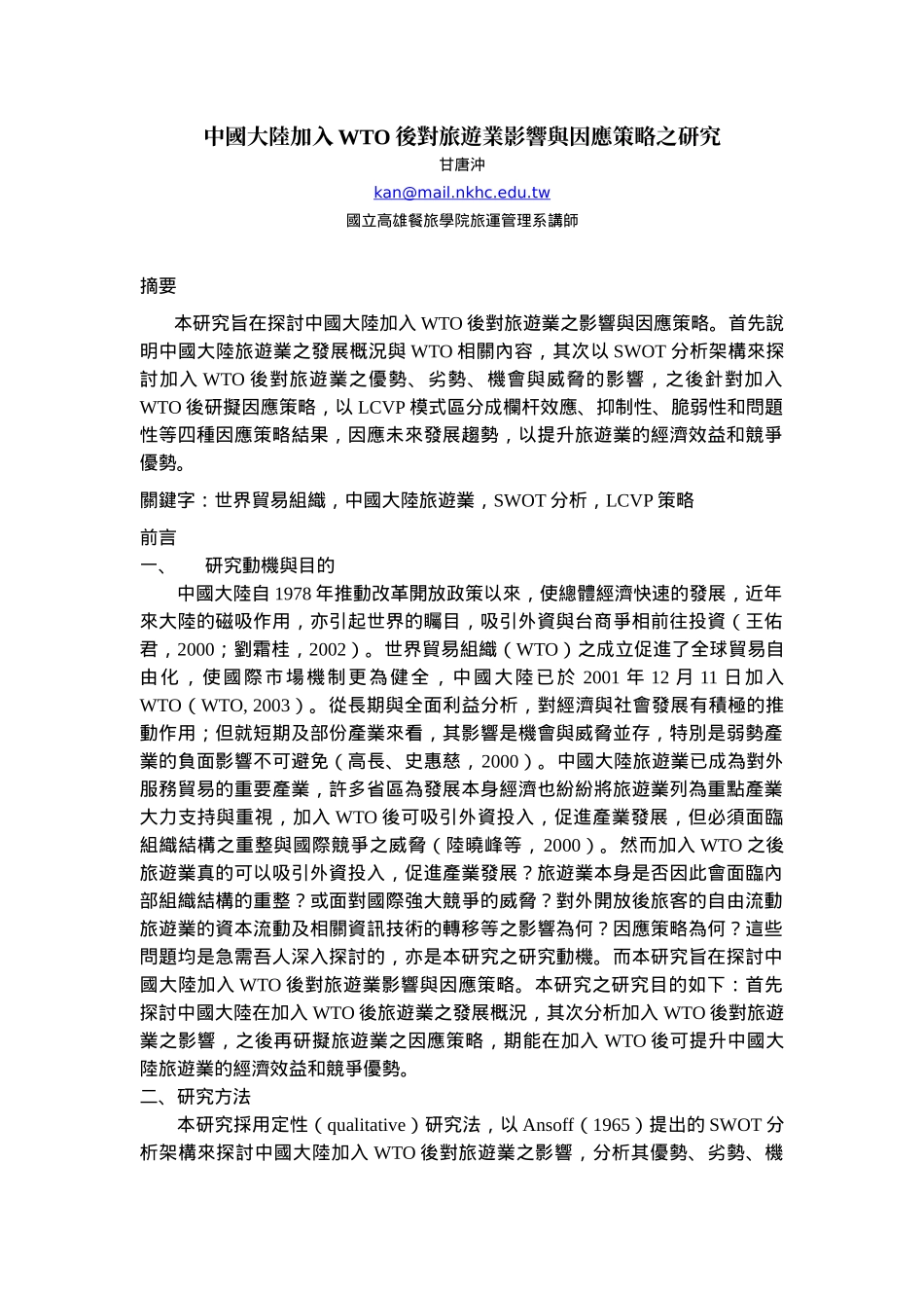 中国大陆加入WTO后对旅游业影响与因应策略之研究_第1页