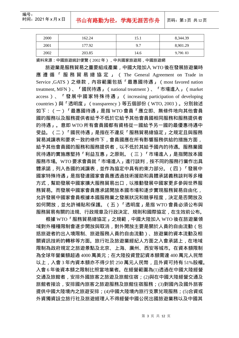 中国大陆加入WTO后对旅游业影响与因应策略之研究_第3页
