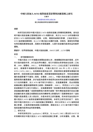 中国大陆加入WTO后对旅游业影响与因应策略之研究