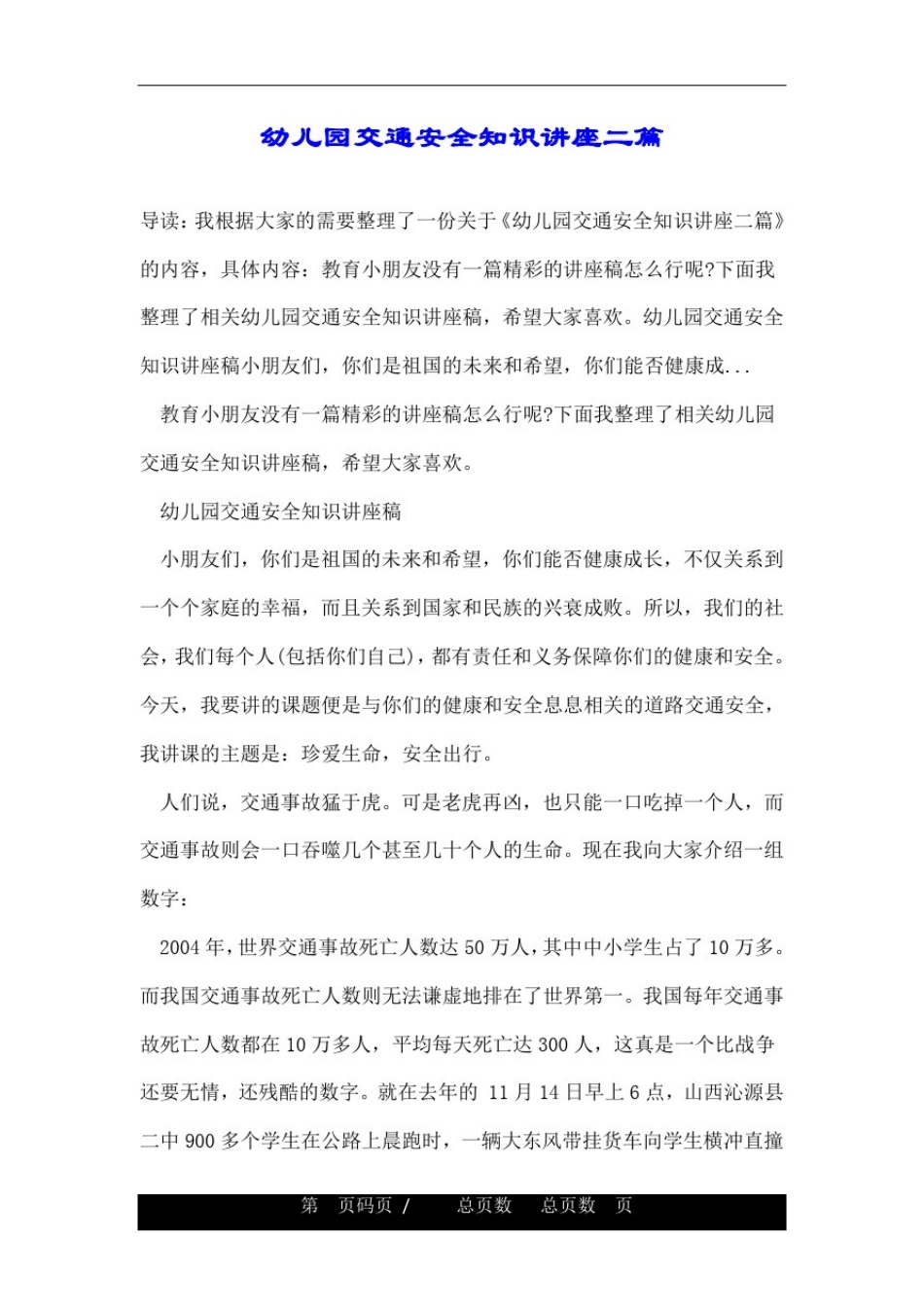 幼儿园交通安全知识讲座二篇_第1页