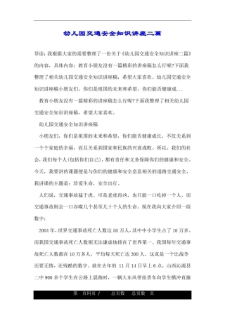 幼儿园交通安全知识讲座二篇