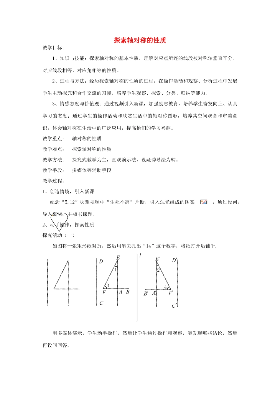 辽宁省瓦房店市第八初级中学九年级数学上册《探索轴对称的性质》教学设计 人教新课标版_第1页