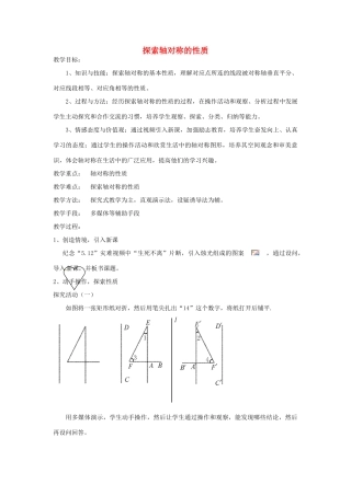 辽宁省瓦房店市第八初级中学九年级数学上册《探索轴对称的性质》教学设计 人教新课标版