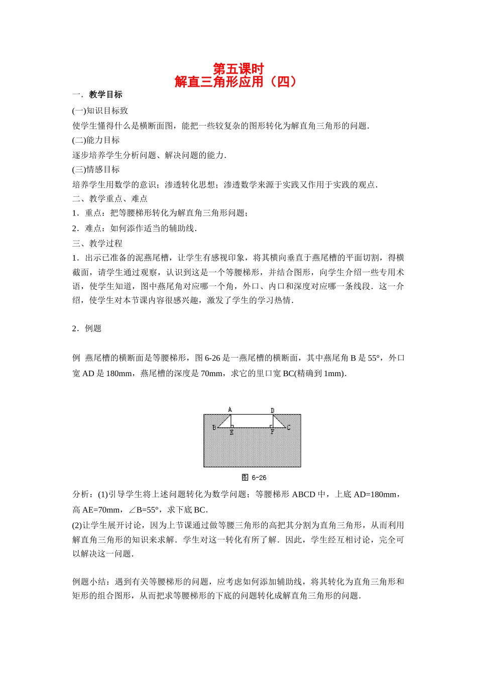 九年级数学下册解直三角形应用（四）教案人教版_第1页