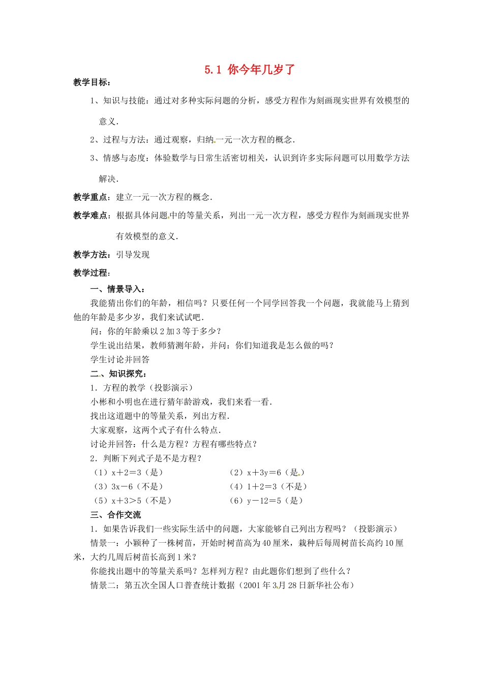 七年级数学上册 第五章 一元一次方程 5.1 你今年几岁了教案 新人教版_第1页