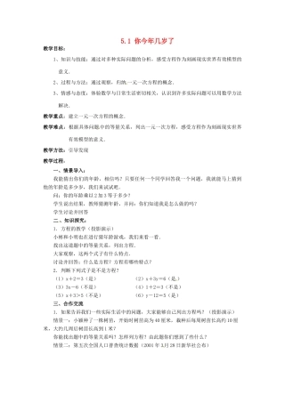 七年级数学上册 第五章 一元一次方程 5.1 你今年几岁了教案 新人教版