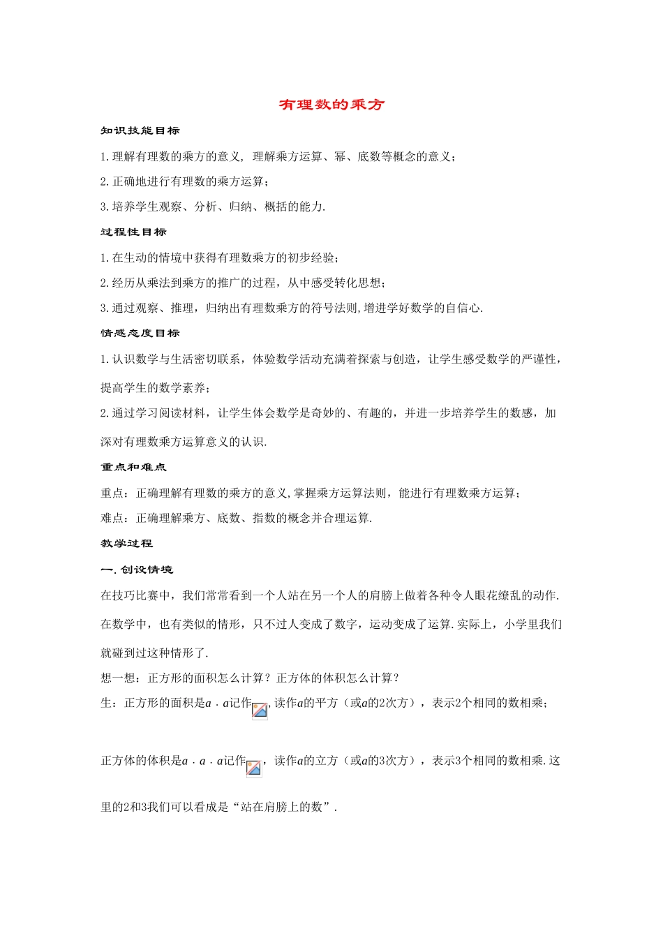七年级数学上册2.11 有理数的乘方(1课时)教案华东师大版_第1页