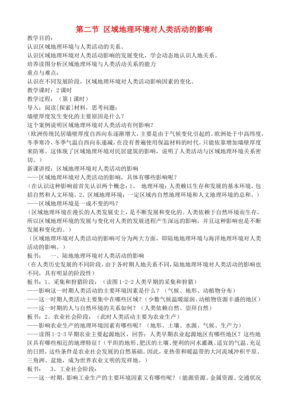 《区域地理环境对人类活动的影响》教案（3）_第1页