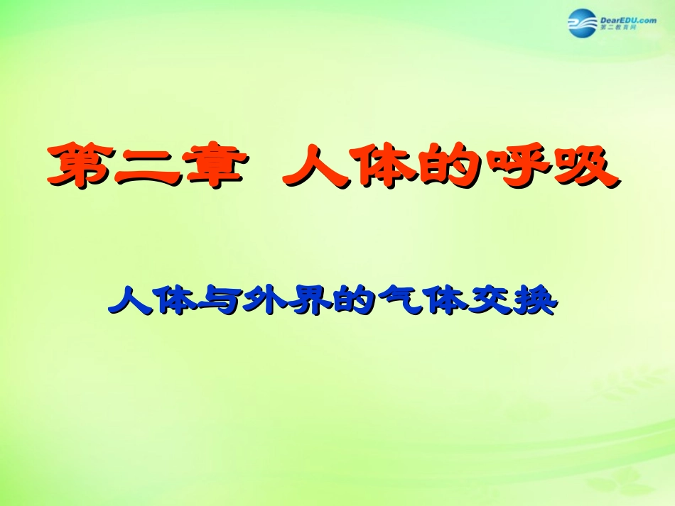 七年级生物下册 3.2.1 人体与外界的气体交换课件 （新版）济南版_第1页