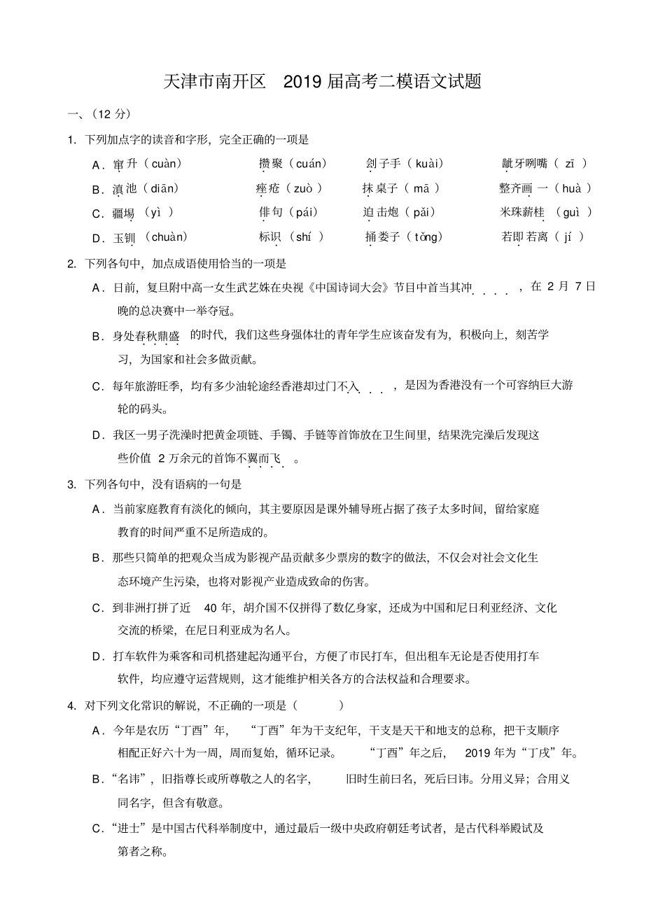 天津市南开区2019届高考二模语文试卷及答案_第1页