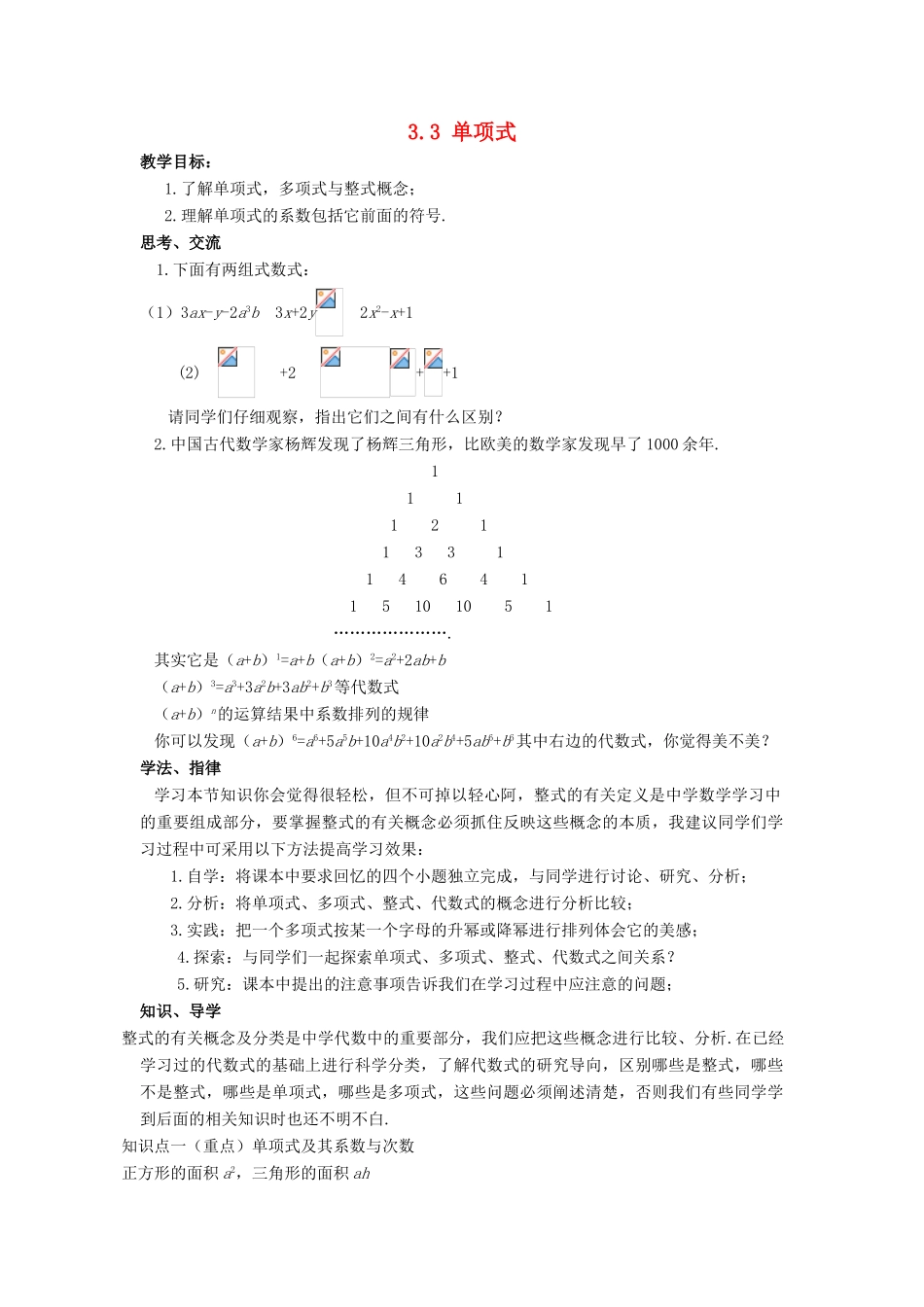 七年级数学上册 第三章 整式的加减 3.3 整式 单项式教案 （新版）华东师大版-（新版）华东师大版初中七年级上册数学教案_第1页