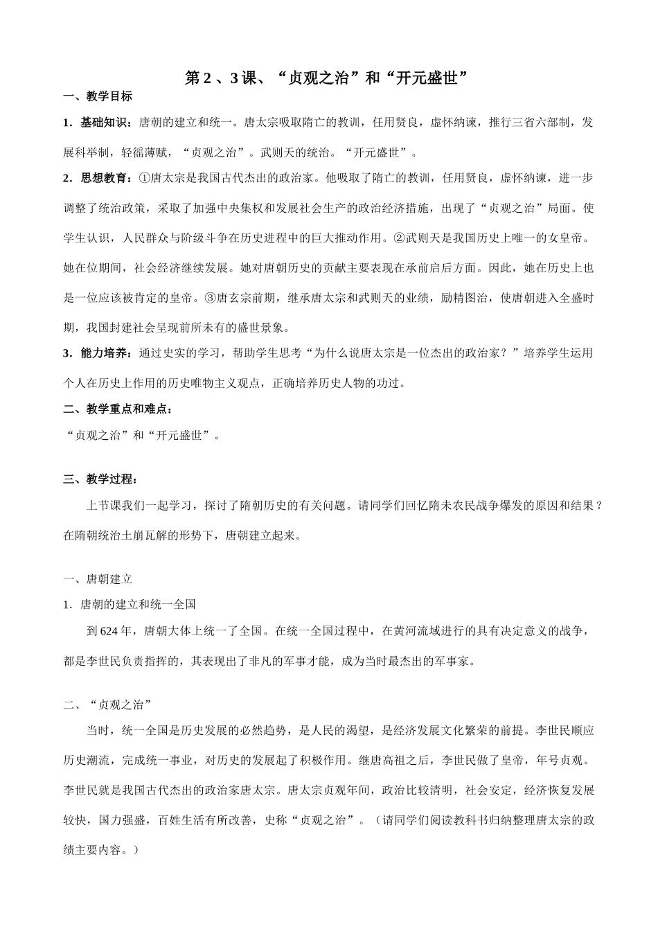 七年级历史第2、3课 “贞观之治”和“开元盛世”新人教版_第1页