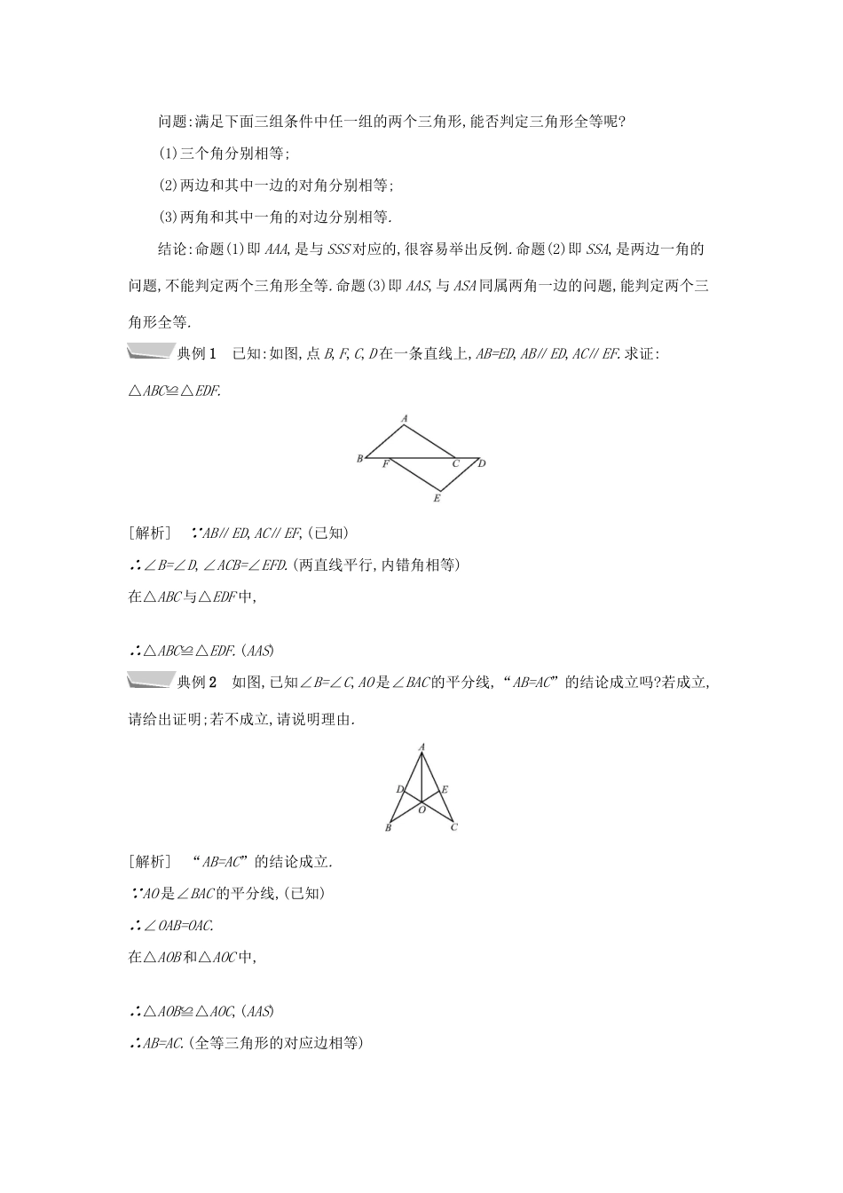秋八年级数学上册 第14章 全等三角形 14.2 三角形全等的判定 第4课时 其他判定两个三角形全等的条件教案 （新版）沪科版-（新版）沪科版初中八年级上册数学教案_第2页