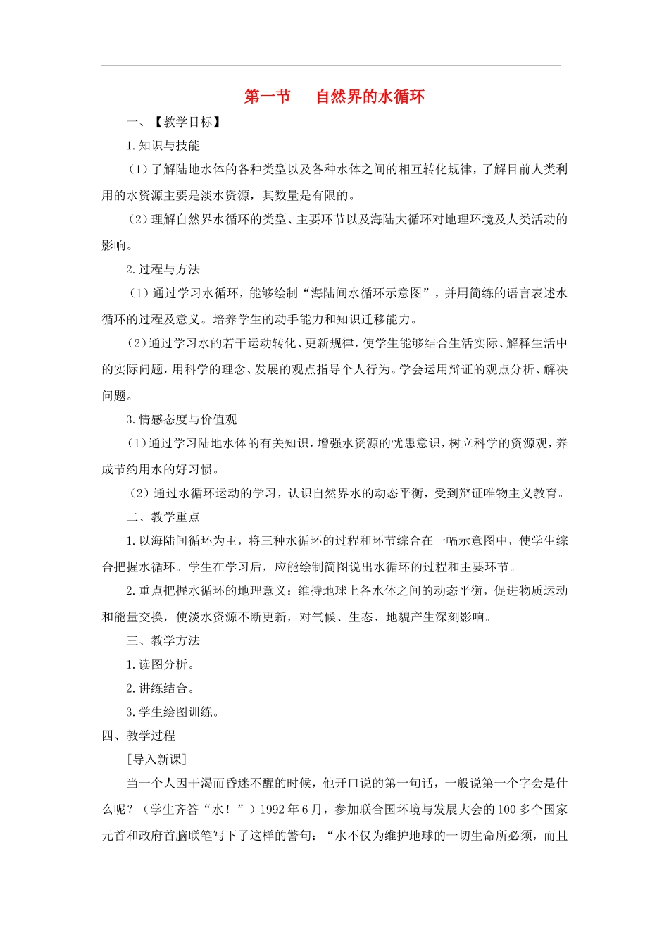 高中地理：第四章第一节水循环教案 人教版必修1_第1页