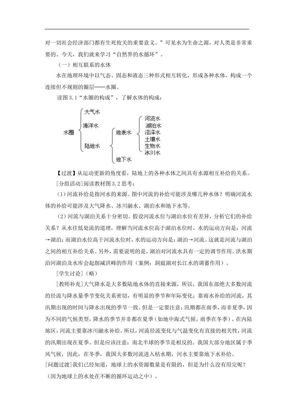 高中地理：第四章第一节水循环教案 人教版必修1_第2页