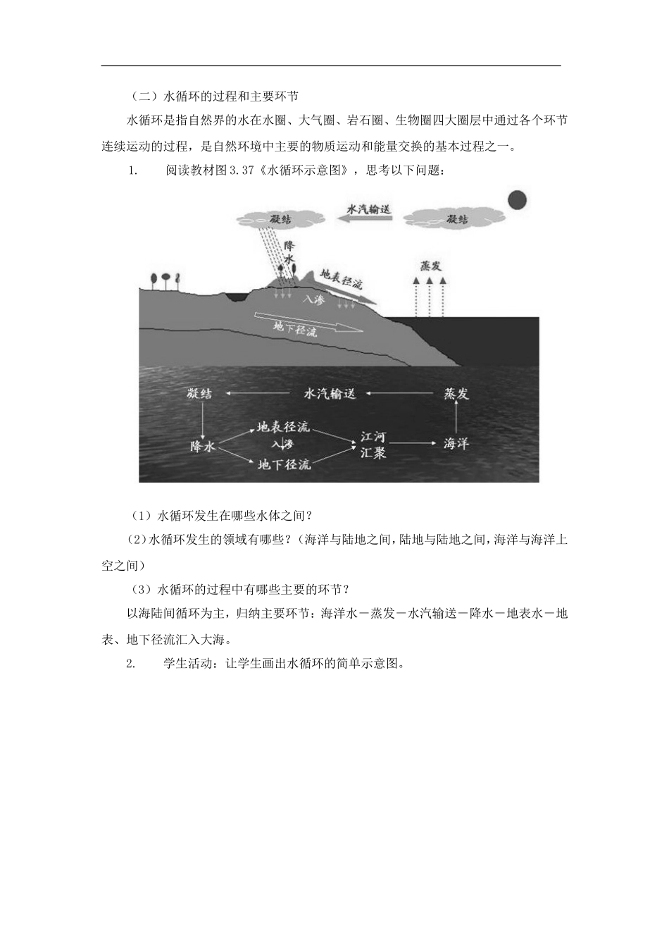 高中地理：第四章第一节水循环教案 人教版必修1_第3页