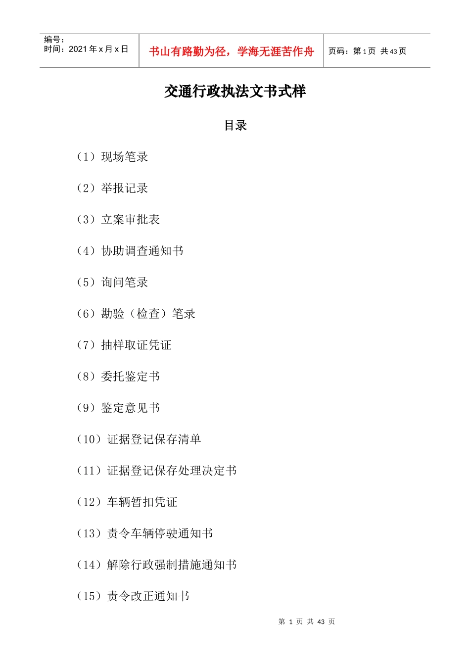 交通运输部交通行政执法文书式样_第1页