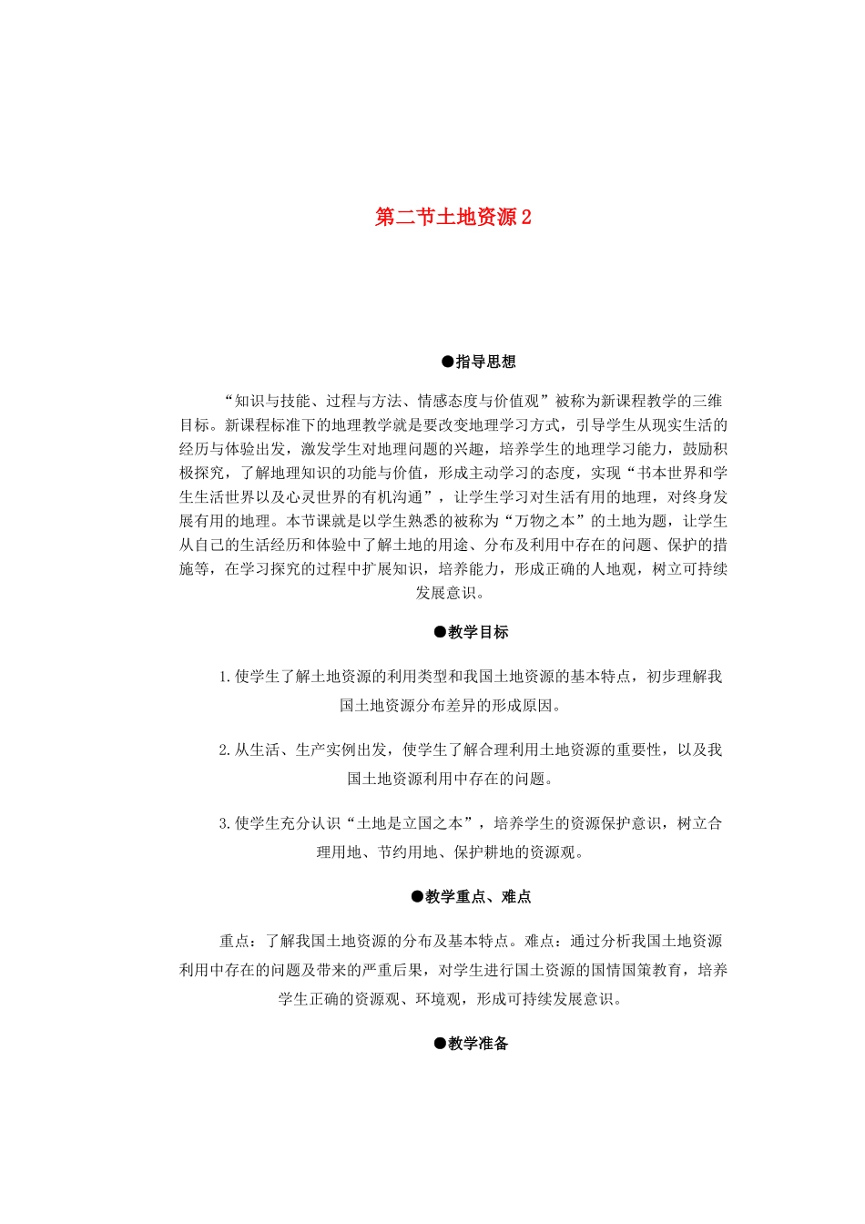 辽宁省沈阳市第四十五中学八年级地理上册 第二节 土地资源说课稿2 新人教版_第1页