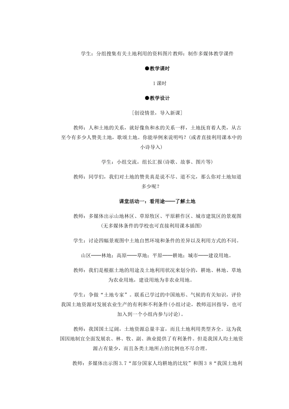 辽宁省沈阳市第四十五中学八年级地理上册 第二节 土地资源说课稿2 新人教版_第2页