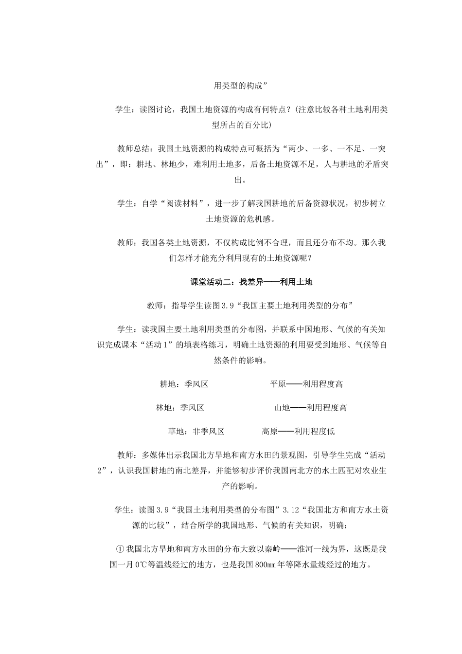 辽宁省沈阳市第四十五中学八年级地理上册 第二节 土地资源说课稿2 新人教版_第3页
