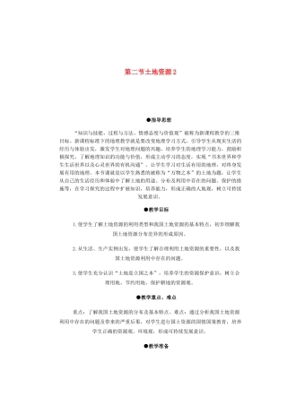 辽宁省沈阳市第四十五中学八年级地理上册 第二节 土地资源说课稿2 新人教版