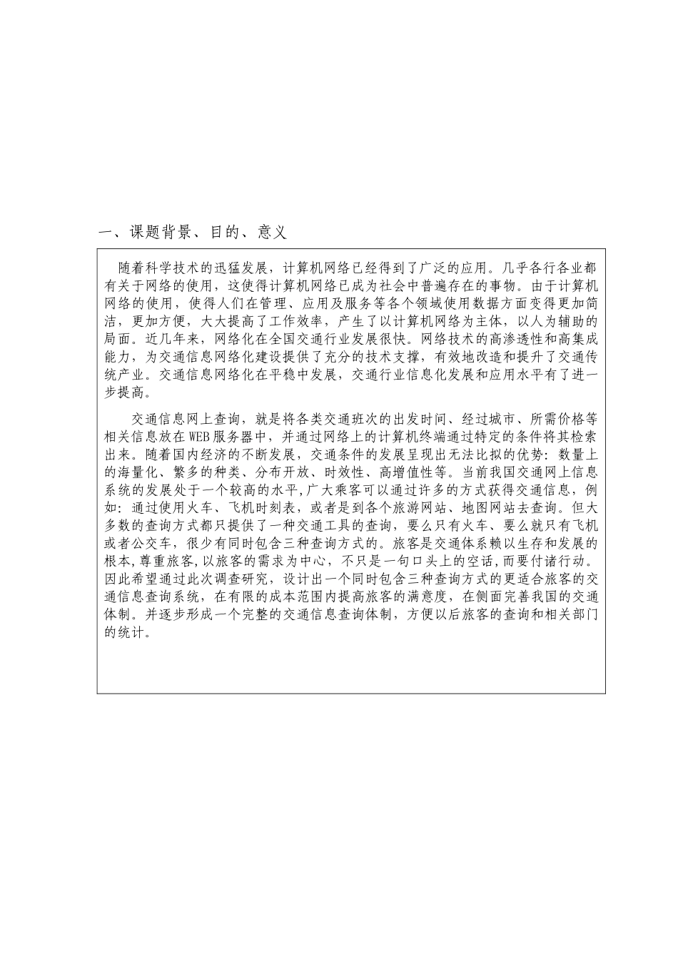交通信息网上查询系统—毕业设计任务书_第2页