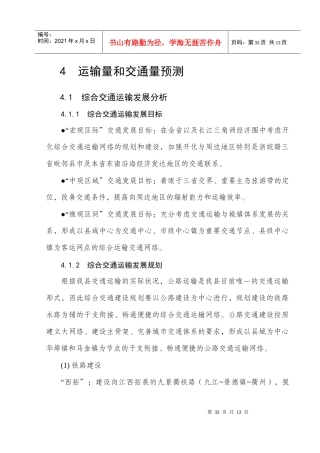 4运输量和交通量预测doc-第四章运输量和交通量预测