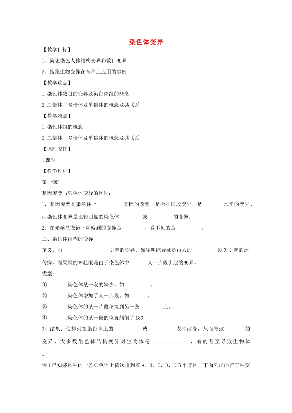 高二生物生物：5.2《染色体变异》教案2新人教版_第1页