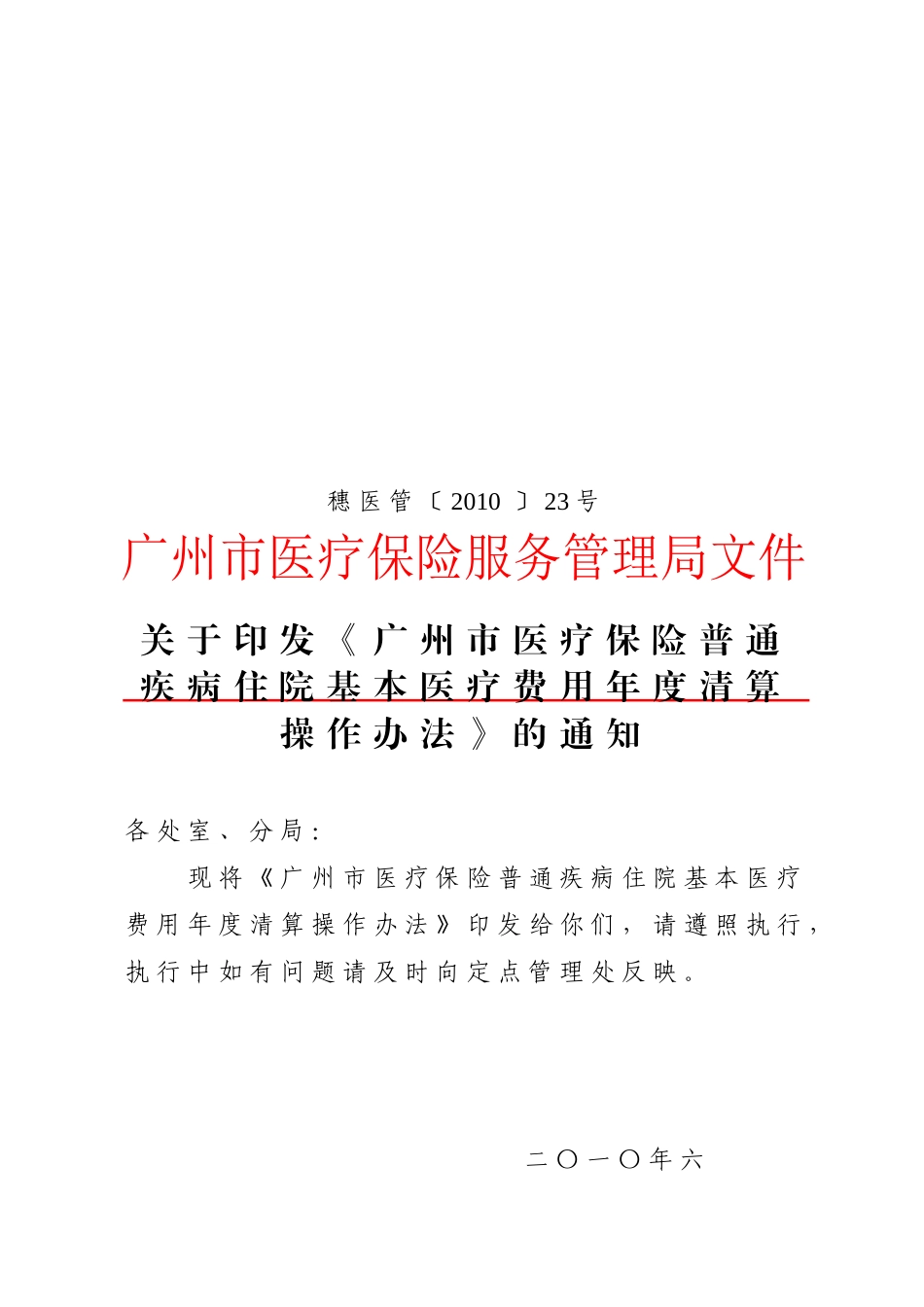 医疗保险普通疾病住院费用年度清算工作_第1页