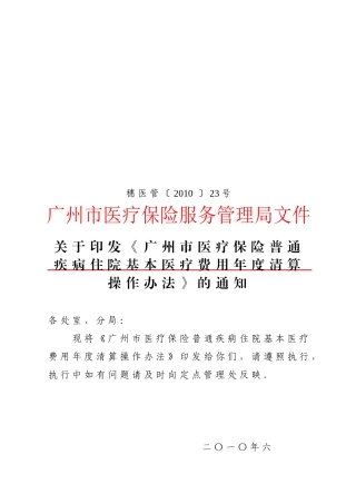 医疗保险普通疾病住院费用年度清算工作