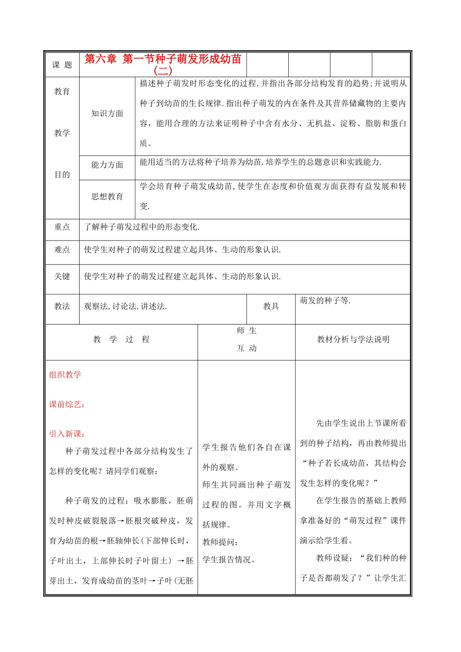 七年级生物上册《种子萌发形成幼苗》教案2 北师大版_第1页