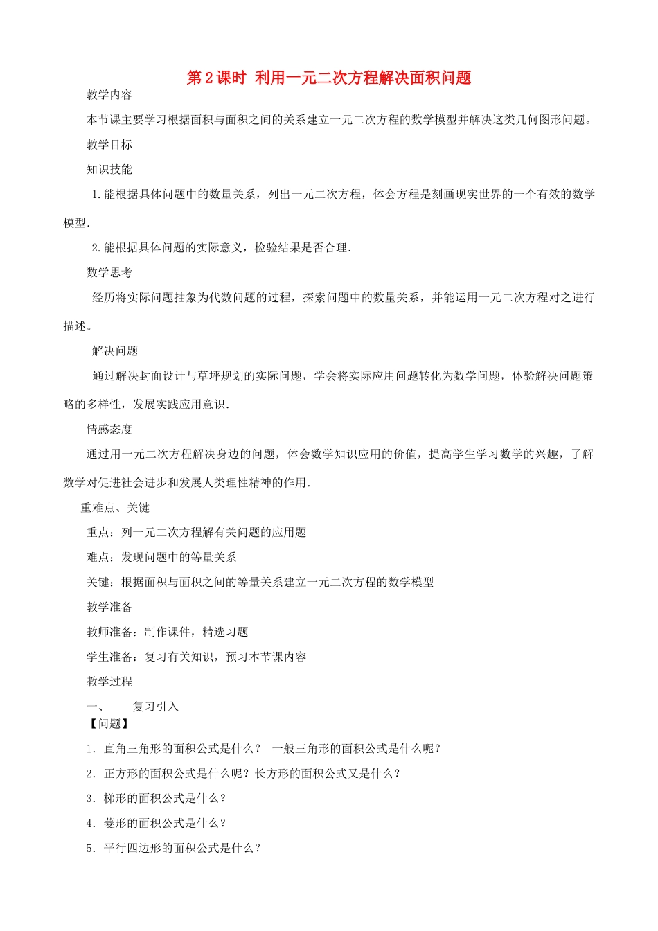 秋九年级数学上册 第二章 一元二次方程3 用公式法求解一元二次方程第2课时 利用一元二次方程解决面积问题教案2（新版）北师大版-（新版）北师大版初中九年级上册数学教案_第1页