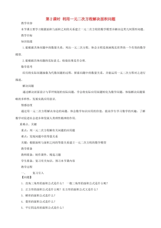 秋九年级数学上册 第二章 一元二次方程3 用公式法求解一元二次方程第2课时 利用一元二次方程解决面积问题教案2（新版）北师大版-（新版）北师大版初中九年级上册数学教案