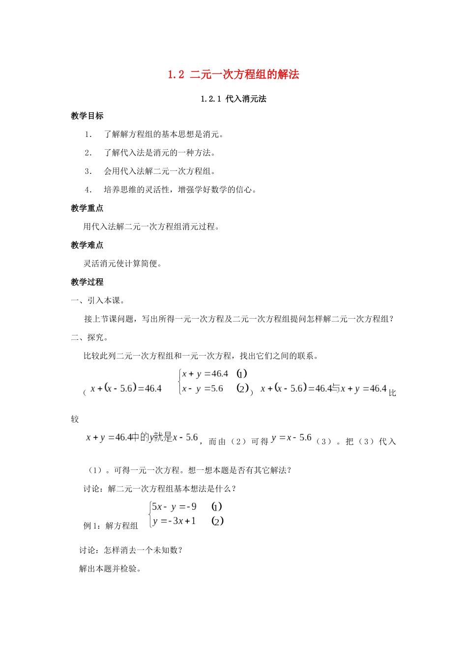 七年级数学下册 第1章 二元一次方程组 1.2 二元一次方程组的解法教案 （新版）湘教版-（新版）湘教版初中七年级下册数学教案_第1页