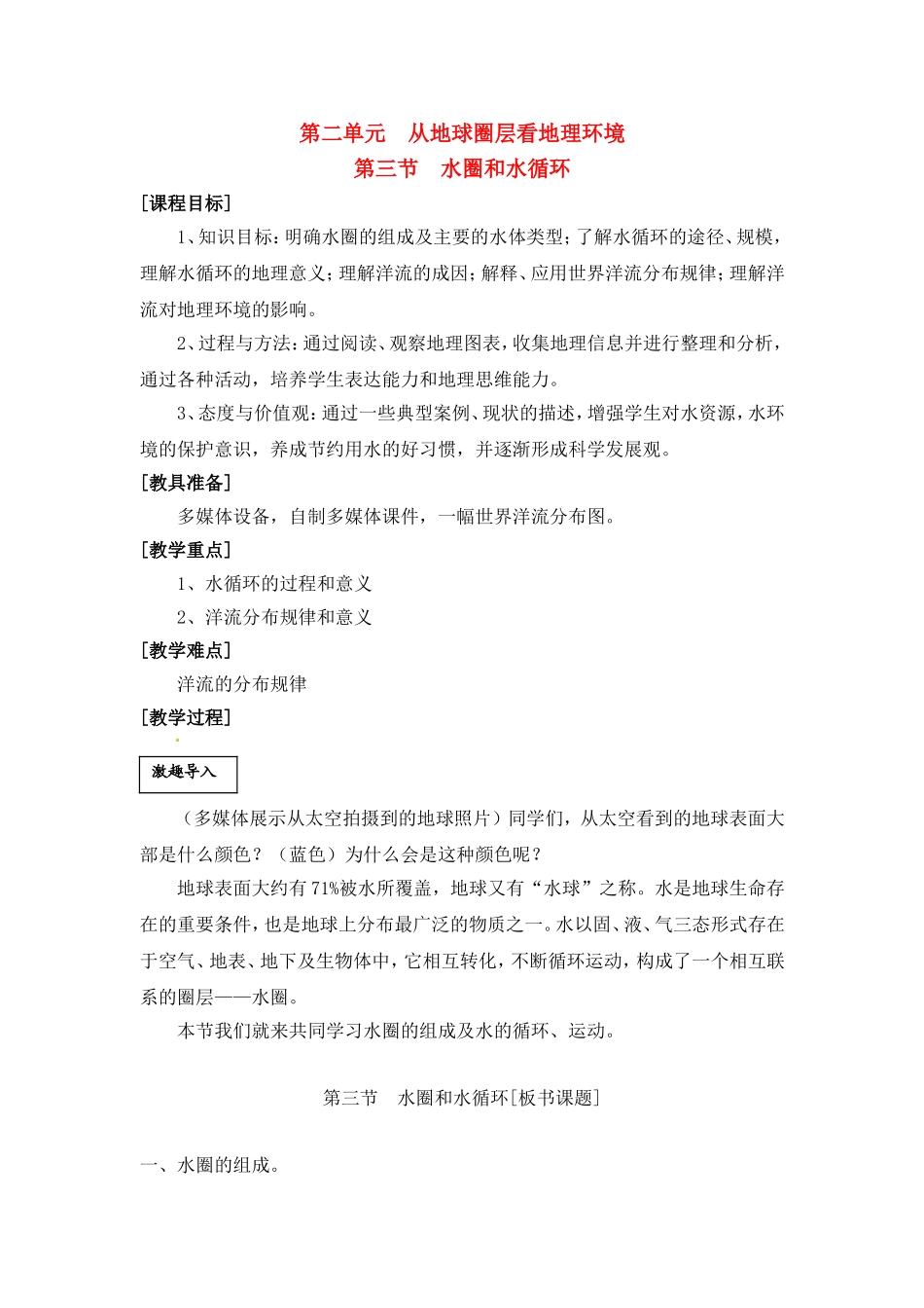高中地理 教案2.3水圈和水循环鲁教版新课标高中必修1_第1页