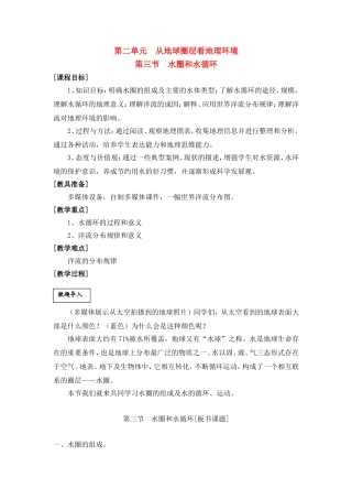 高中地理 教案2.3水圈和水循环鲁教版新课标高中必修1