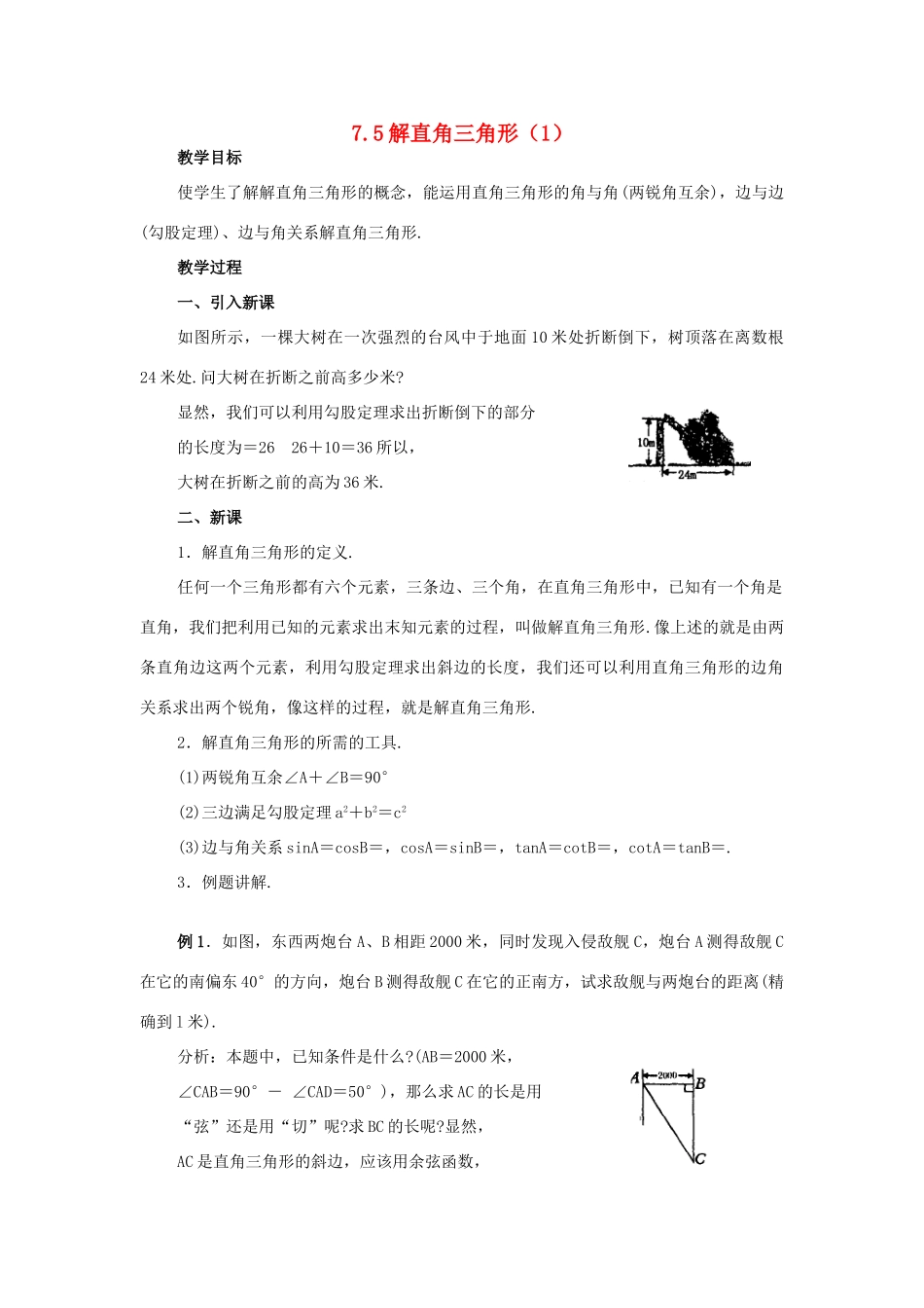九年级数学下：7.5解直角三角形（3课时）教案苏科版_第1页