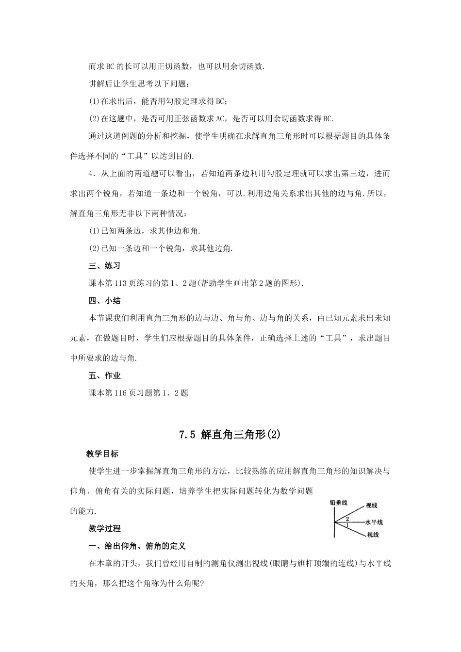 九年级数学下：7.5解直角三角形（3课时）教案苏科版_第2页