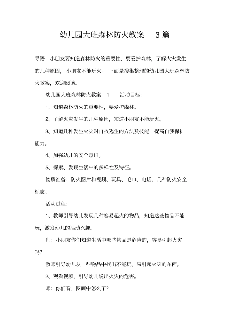 幼儿园大班森林防火教案3篇_第1页