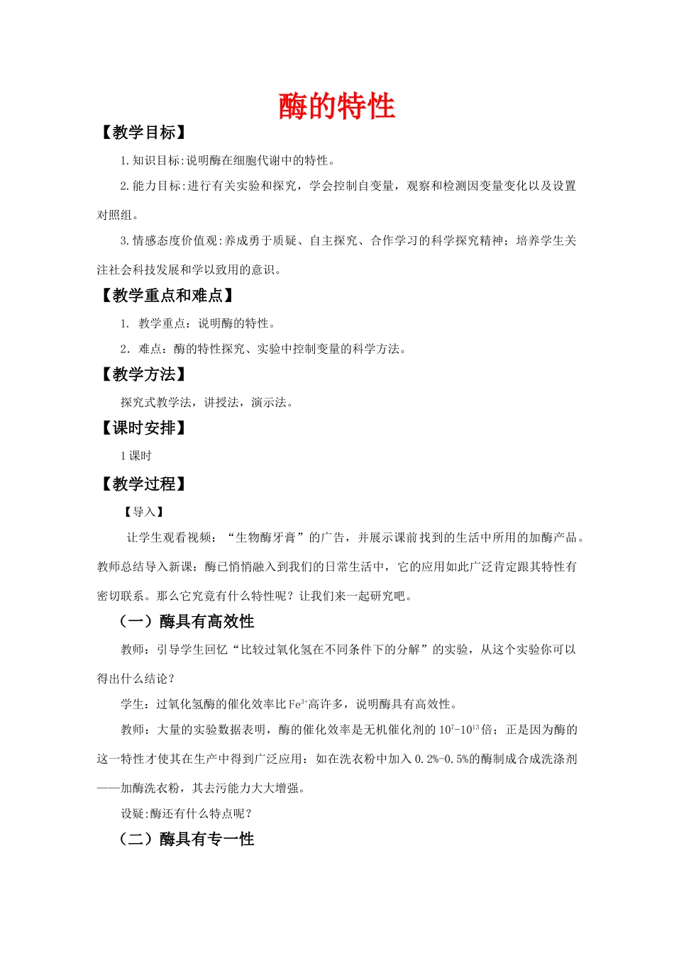 高中生物：5.1.2《酶的特性》 教案（新人教版必修1）_第1页