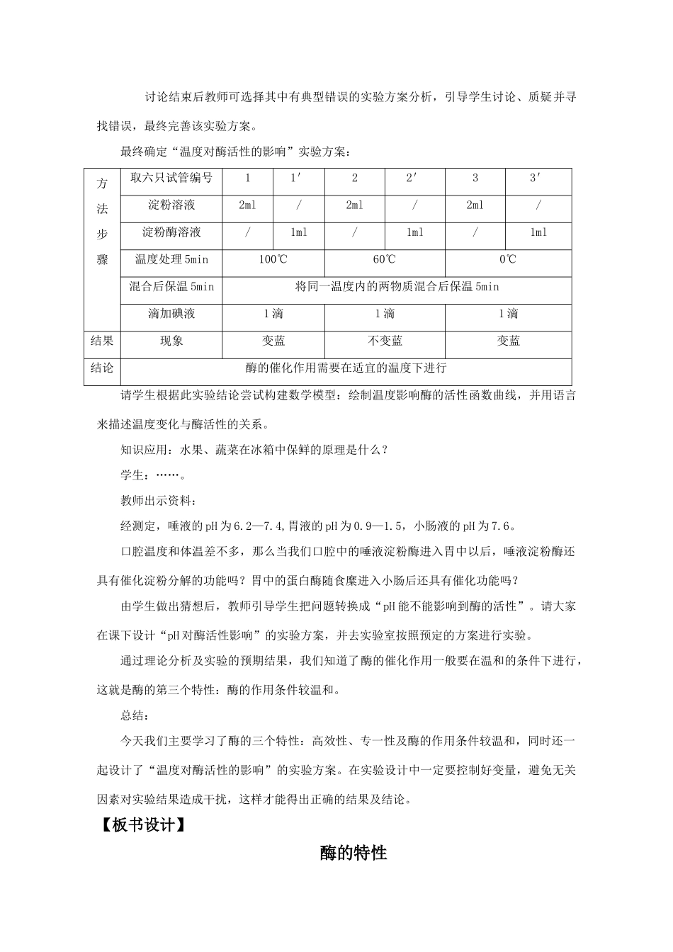 高中生物：5.1.2《酶的特性》 教案（新人教版必修1）_第3页